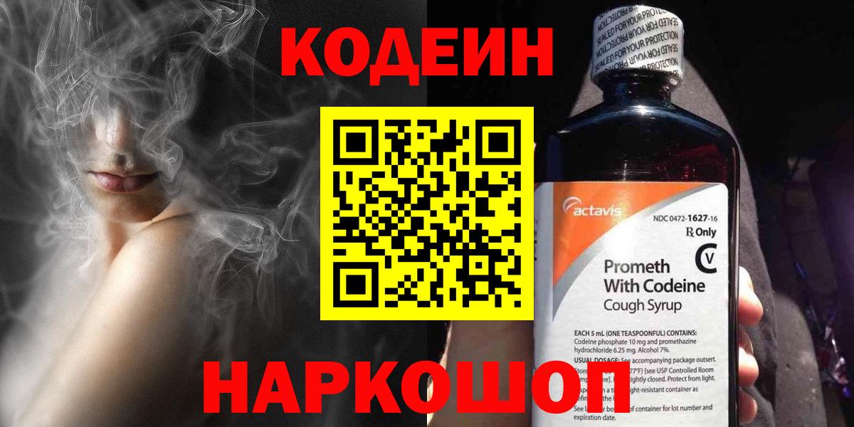 Codein напиток Lean (лин) Осинники